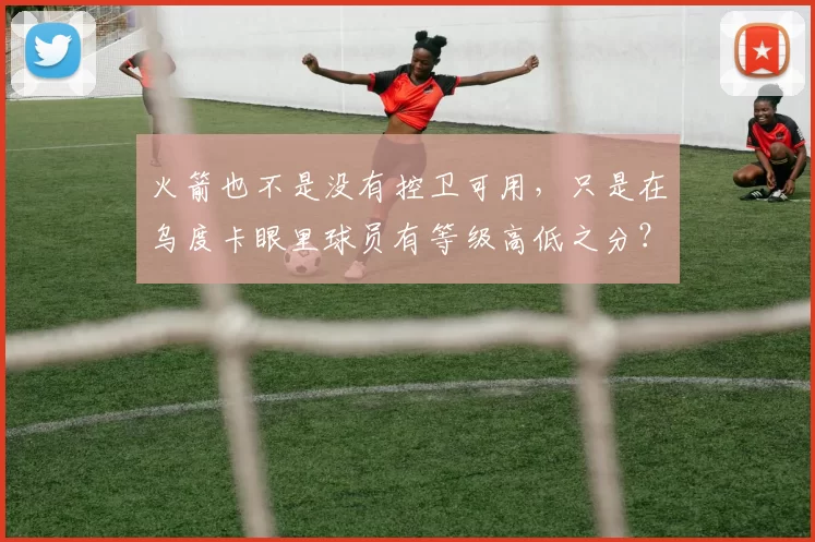 火箭也不是没有控卫可用，只是在乌度卡眼里球员有等级高低之分？