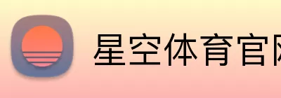星空体育官网 Logo
